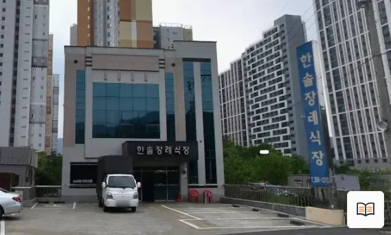 한솔장례식장 열람용 사진 1
