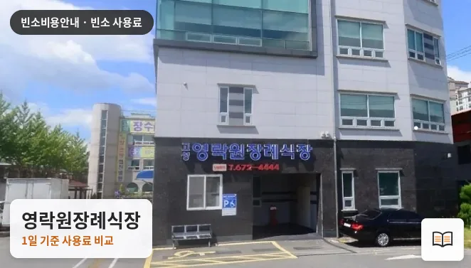 영락원장례식장 열람용 사진 1
