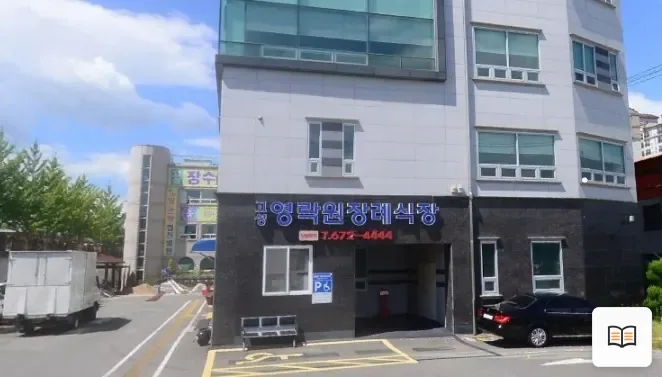 영락원장례식장 열람용 사진 1