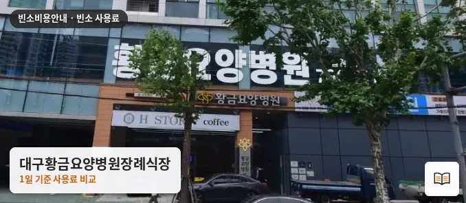 대구황금요양병원장례식장 열람용 사진 1