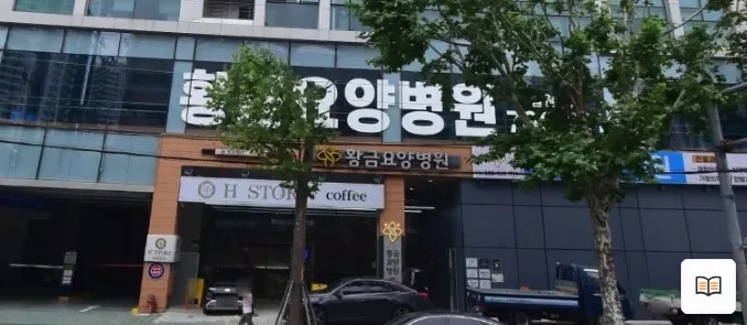 대구황금요양병원장례식장 열람용 사진 1