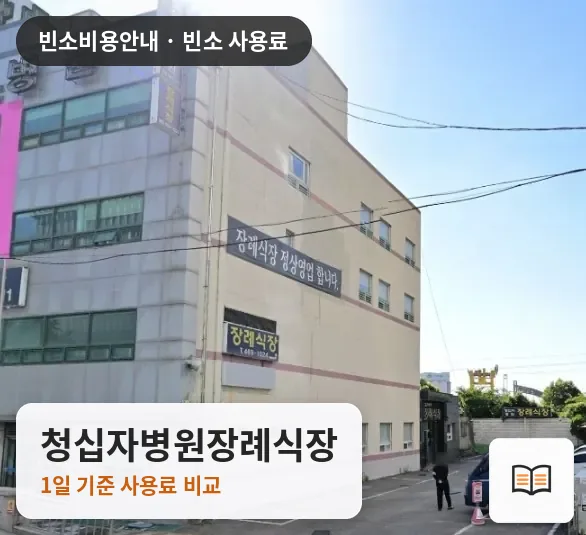 청십자병원장례식장 열람용 사진 1