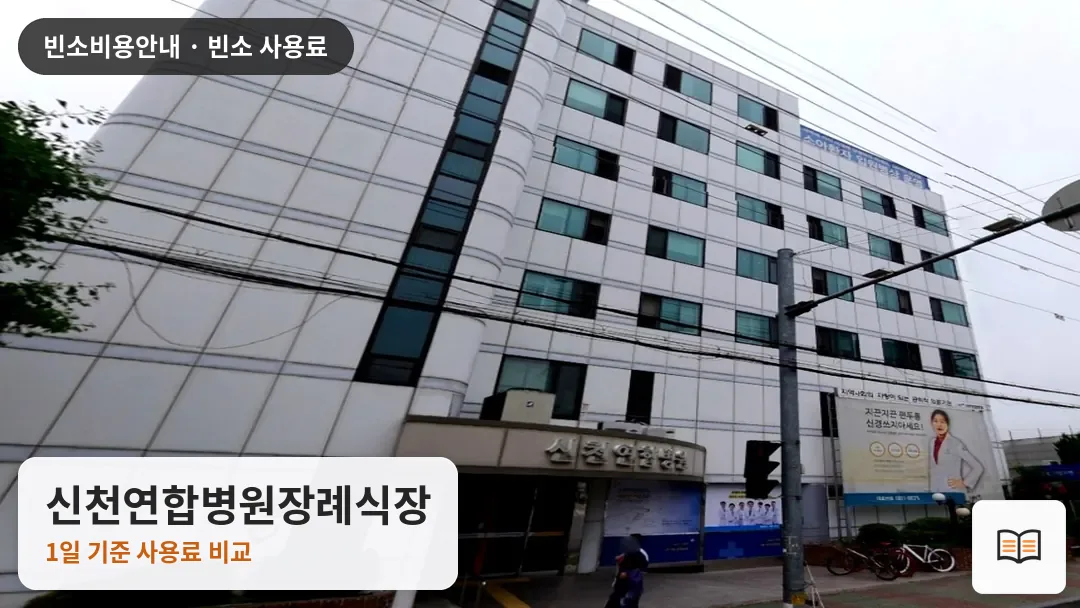 신천연합병원장례식장 열람용 사진 1