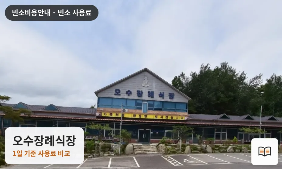 오수장례식장 열람용 사진 1