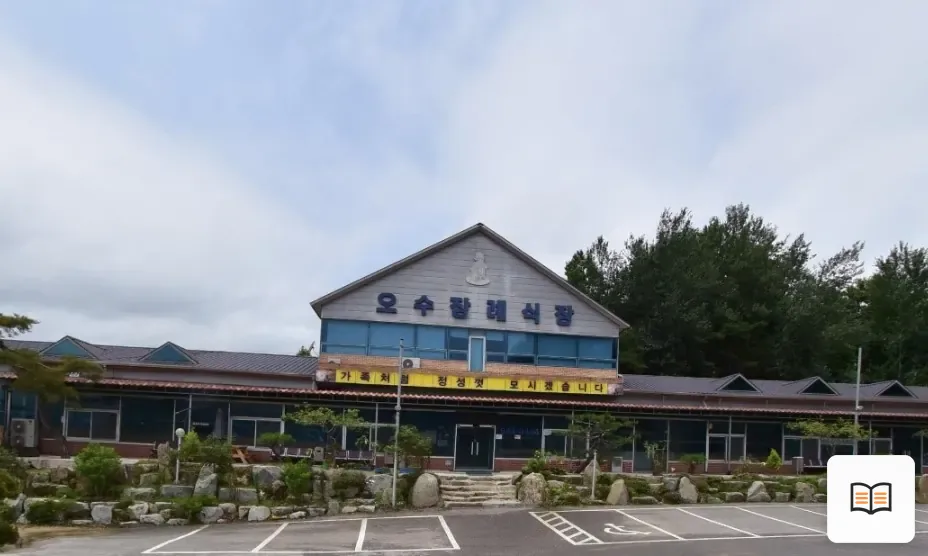 오수장례식장 열람용 사진 1