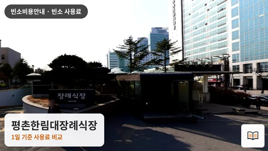 평촌한림대장례식장 열람용 사진 1