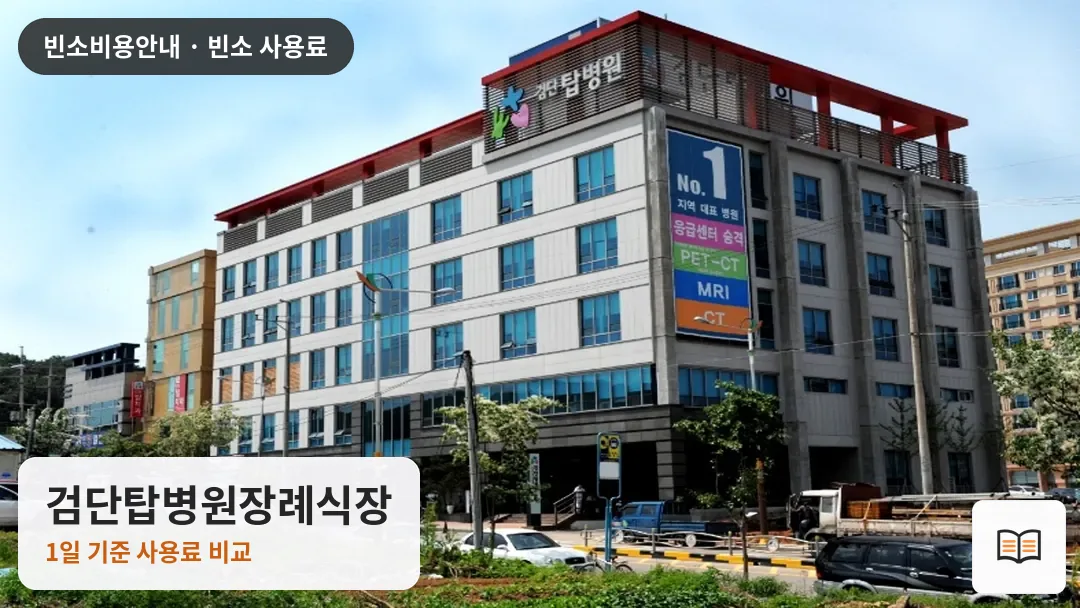 검단탑병원장례식장 열람용 사진 1