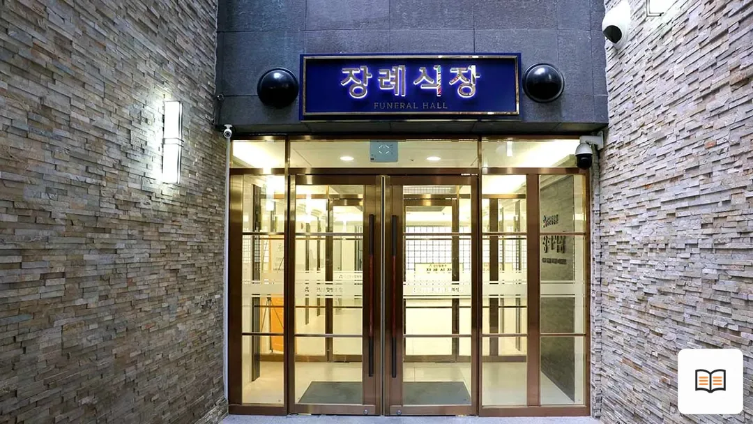 검단탑병원장례식장 참고 사진 3