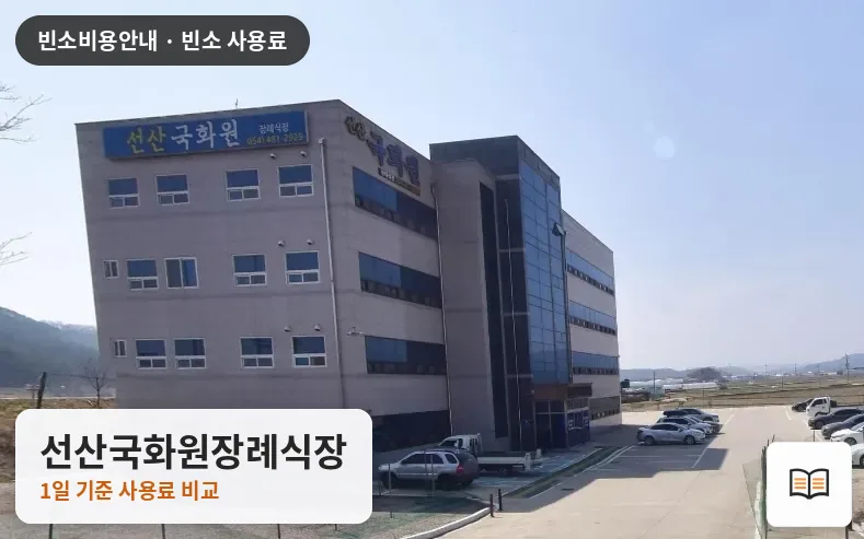 선산국화원장례식장 열람용 사진 1