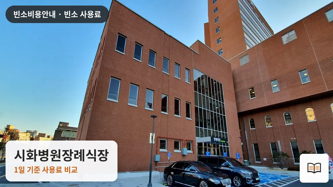 시화병원장례식장 열람용 사진 1