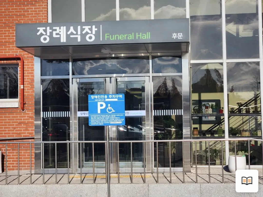 시화병원장례식장 열람 보조 사진 2