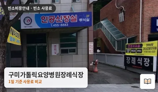 구미가톨릭요양병원장례식장 열람용 사진 1