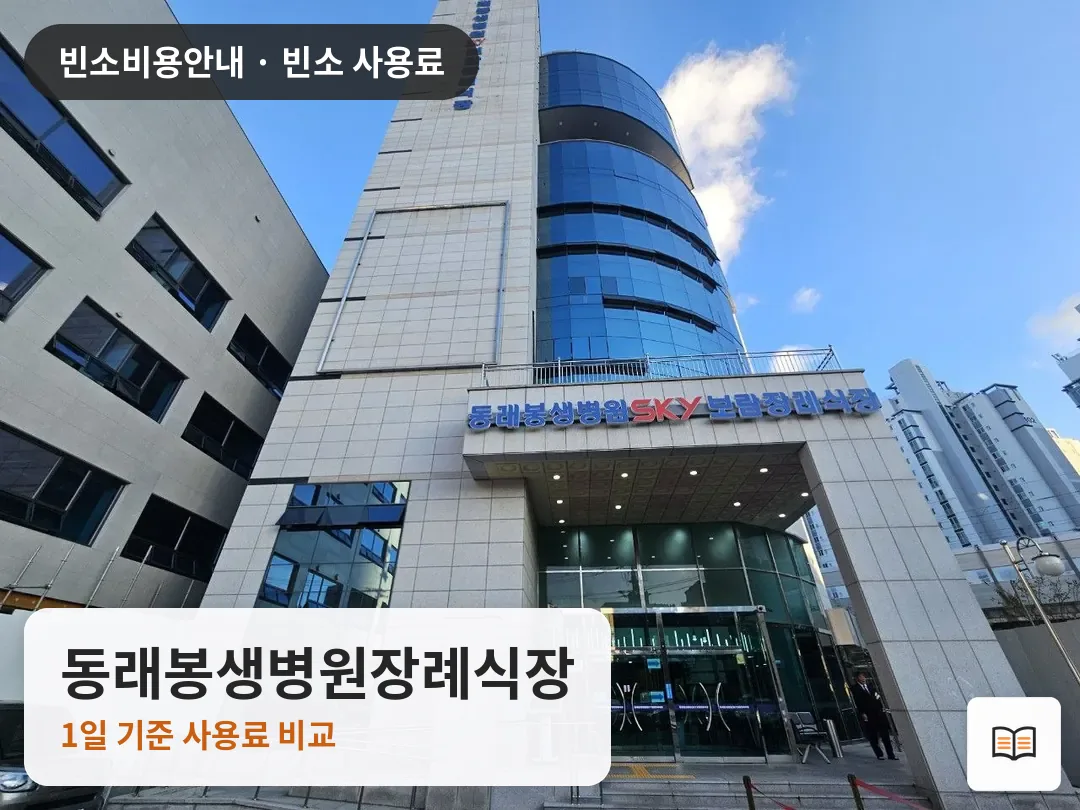 동래봉생병원장례식장 열람용 사진 1