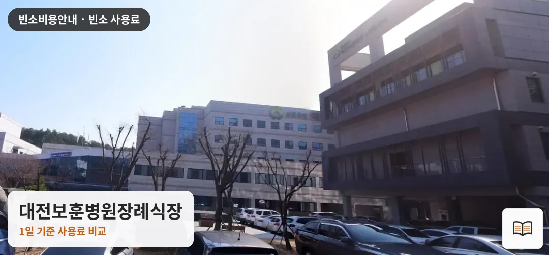 대전보훈병원장례식장 열람용 사진 1
