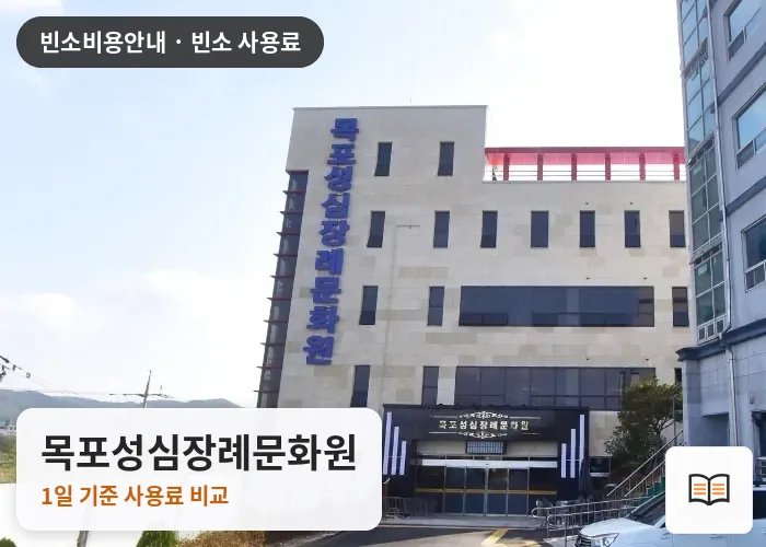 목포성심장례문화원 열람용 사진 1
