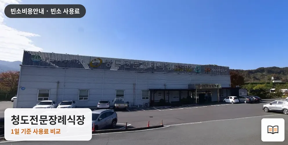 청도전문장례식장 열람용 사진 1