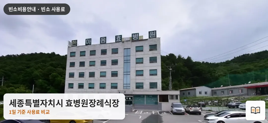 세종특별자치시 효병원장례식장 열람용 사진 1