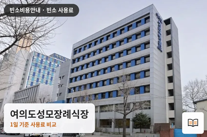 여의도성모장례식장 열람용 사진 1