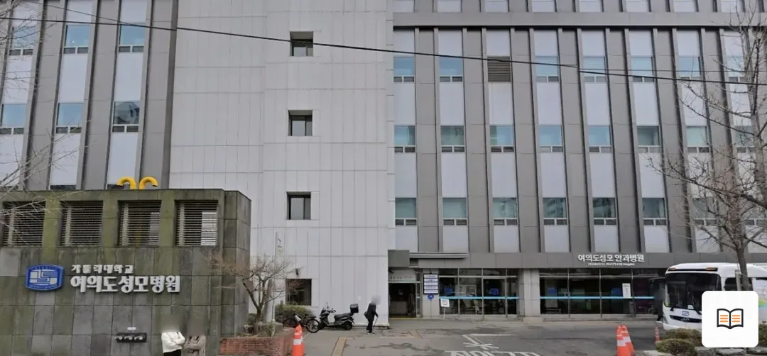 여의도성모장례식장 열람 보조 사진 2