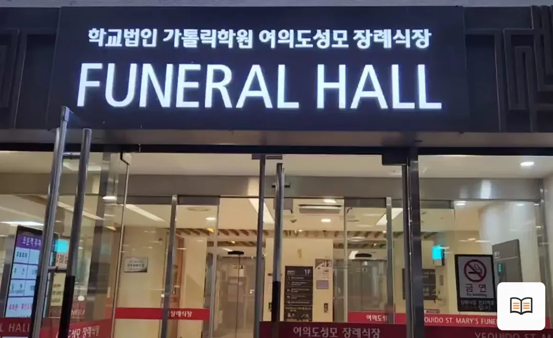 여의도성모장례식장 참고 사진 3