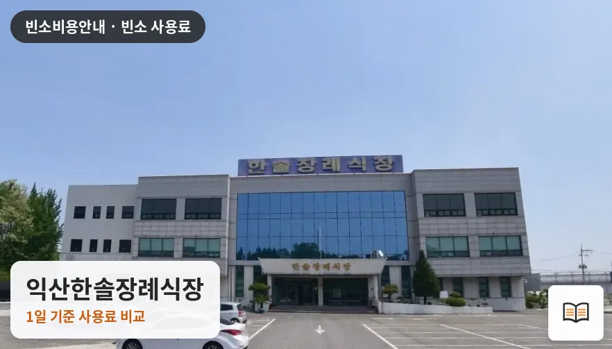 익산한솔장례식장 열람용 사진 1