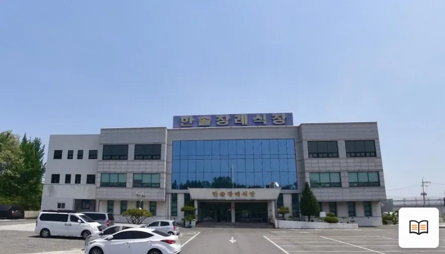 익산한솔장례식장 열람용 사진 1