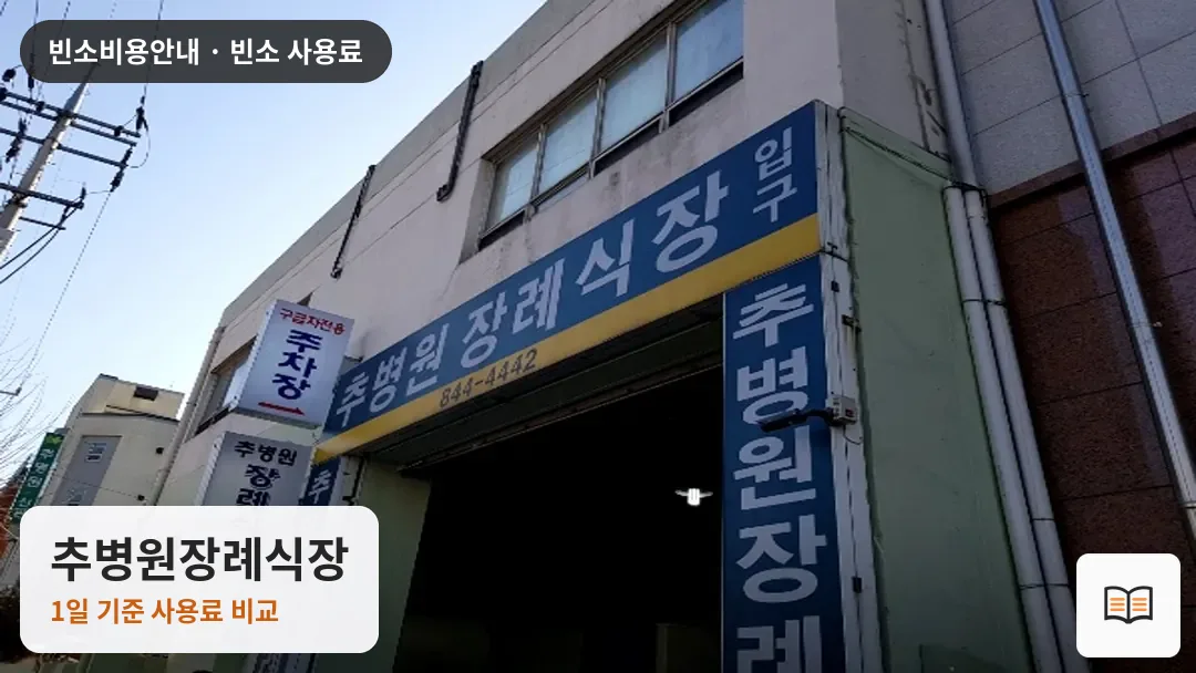 추병원장례식장 열람용 사진 1