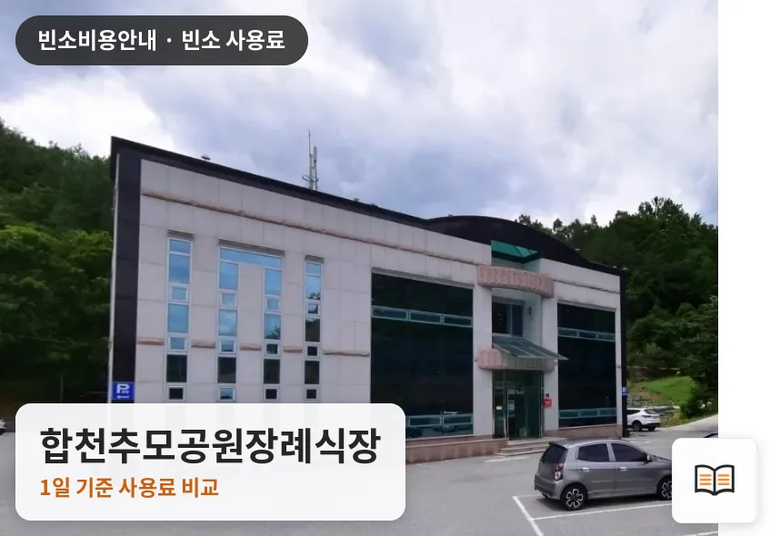 합천추모공원장례식장 열람용 사진 1