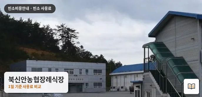 북신안농협장례식장 열람용 사진 1