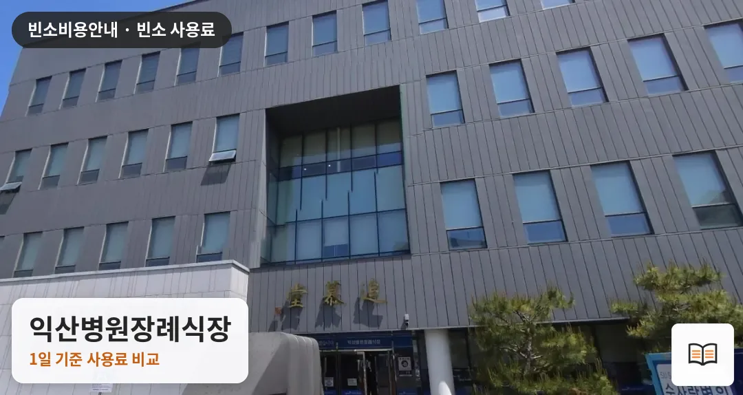익산병원장례식장 열람용 사진 1