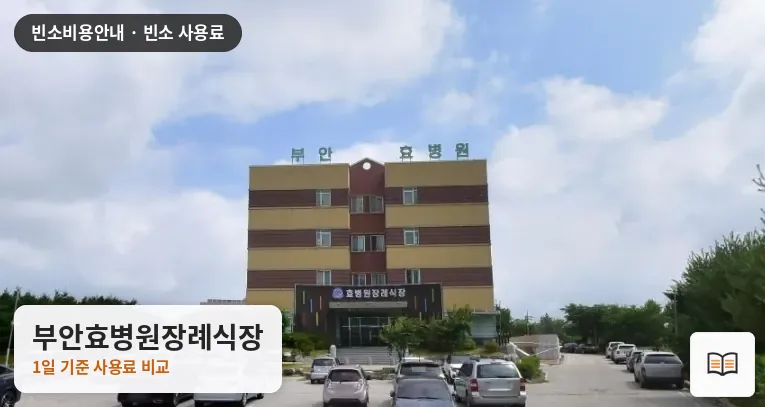 부안효병원장례식장 열람용 사진 1