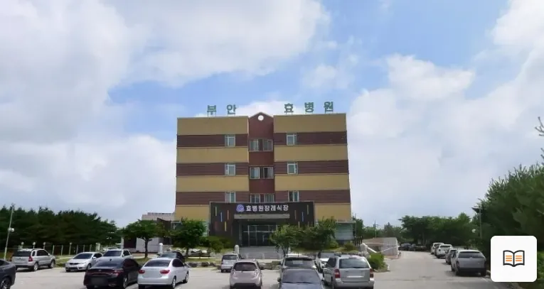 부안효병원장례식장 열람용 사진 1