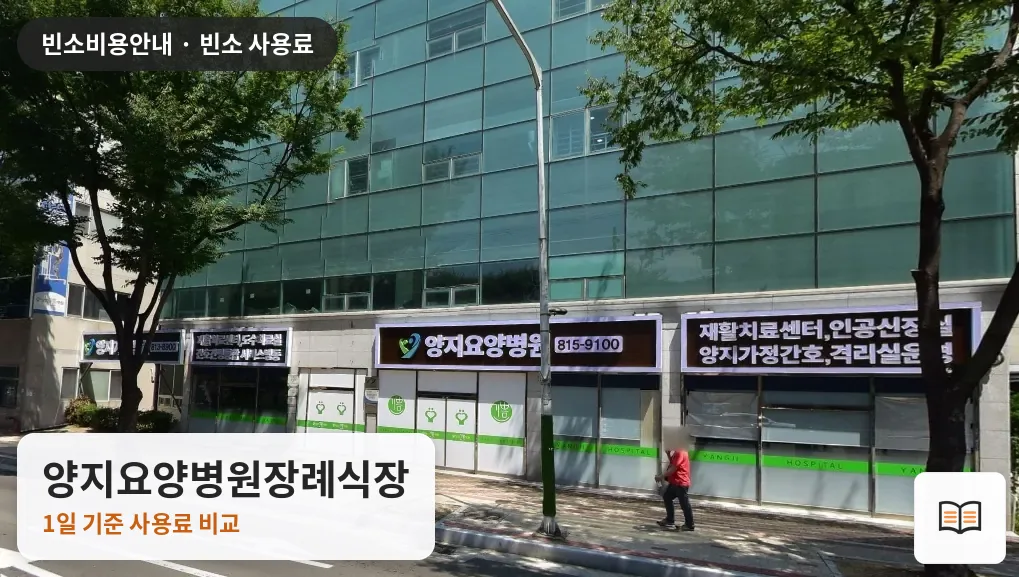 양지요양병원장례식장 열람용 사진 1