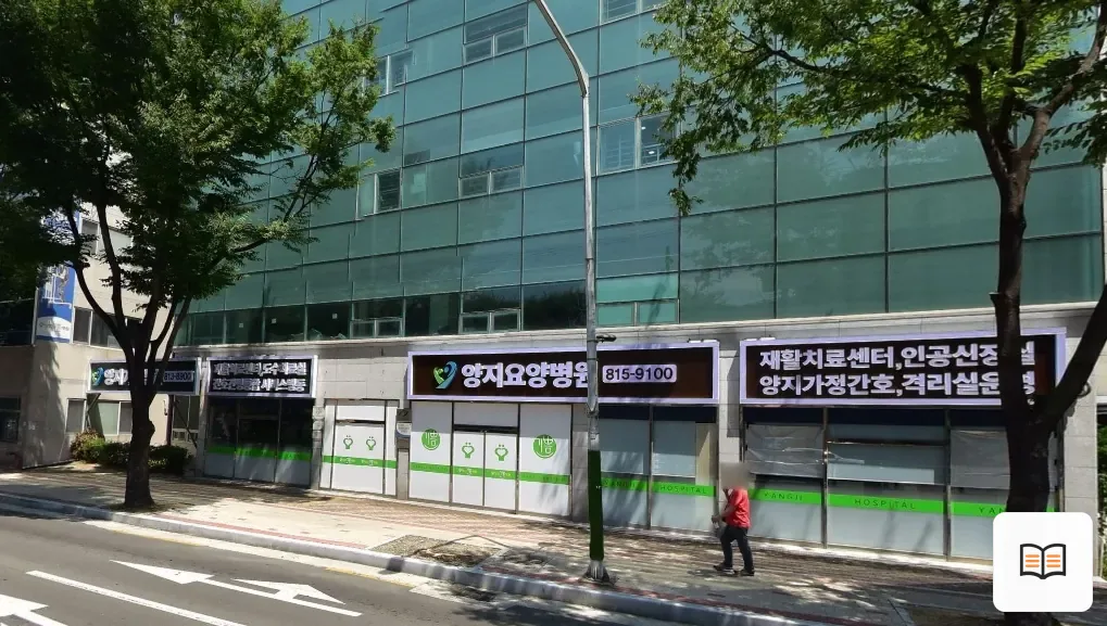 양지요양병원장례식장 열람용 사진 1