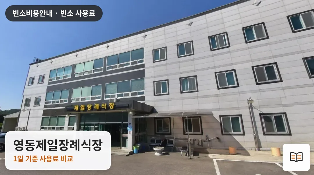 영동제일장례식장 열람용 사진 1
