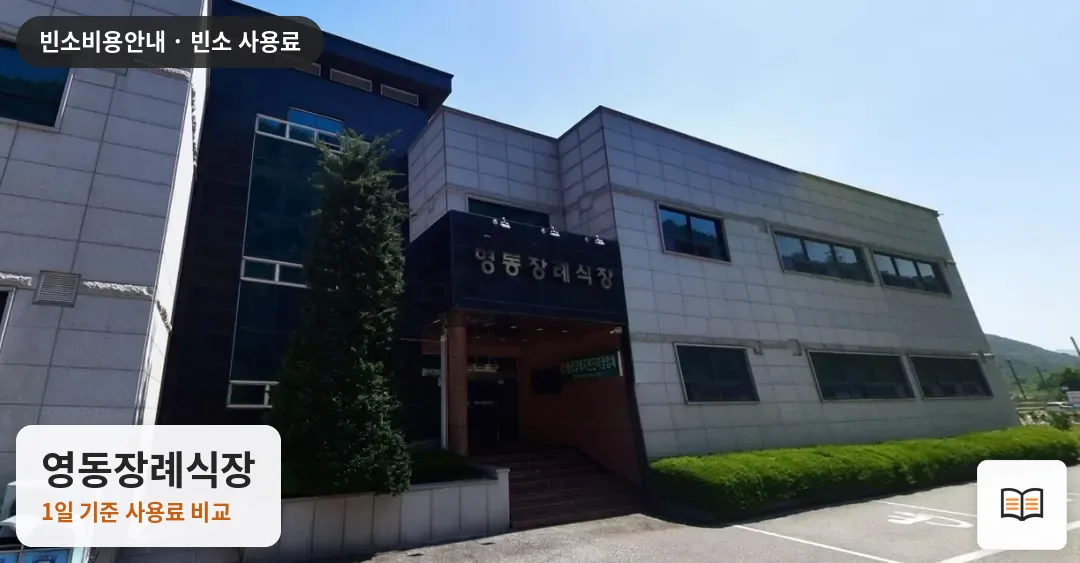 영동장례식장 열람용 사진 1