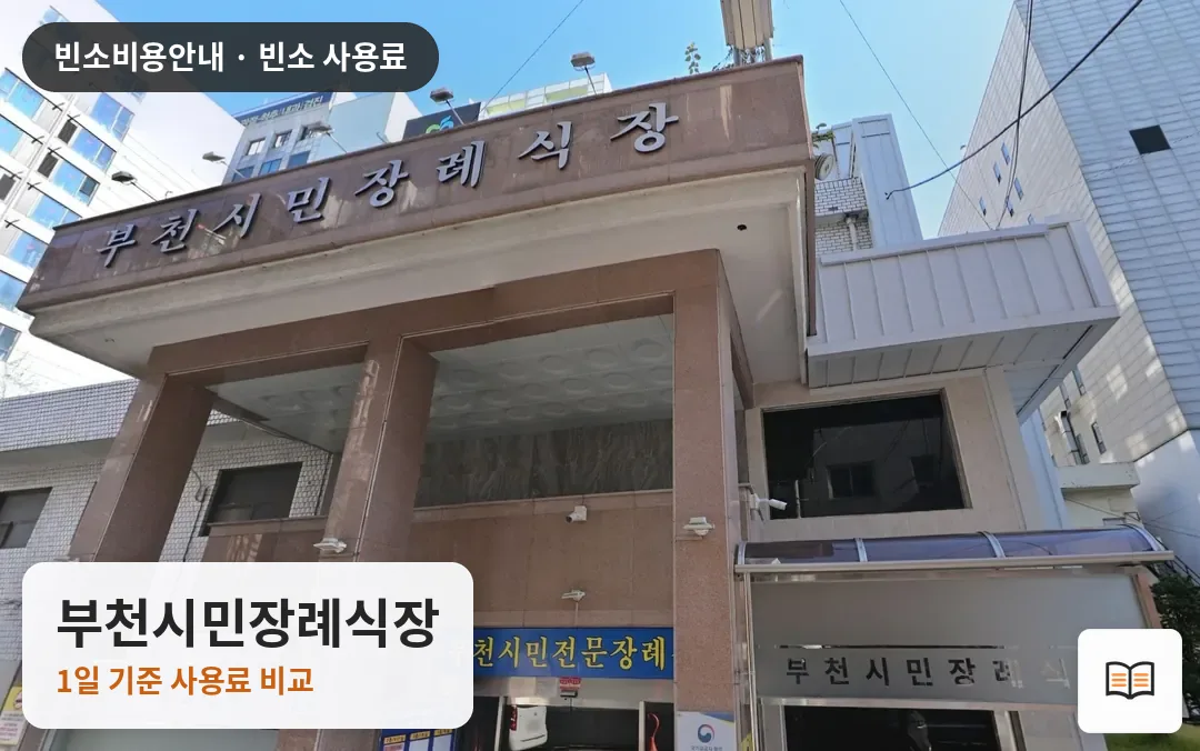 부천시민장례식장 열람용 사진 1