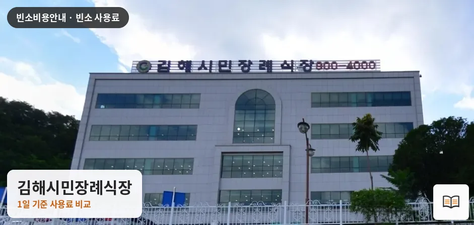 김해시민장례식장 열람용 사진 1