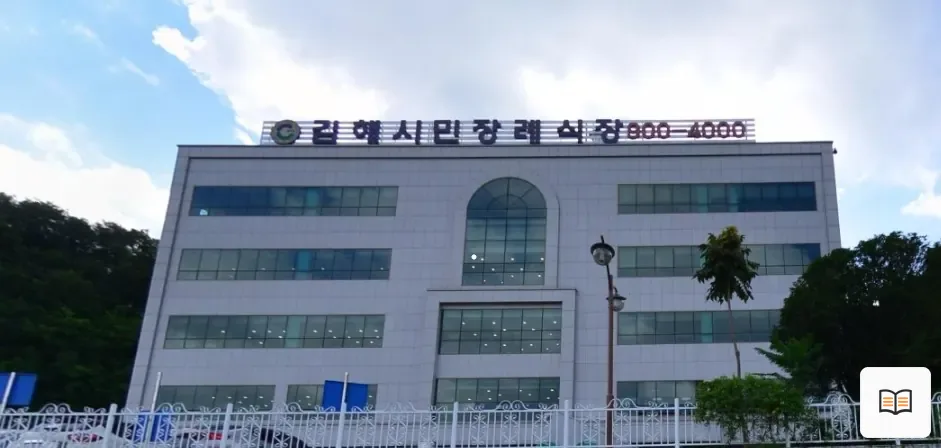 김해시민장례식장 열람용 사진 1