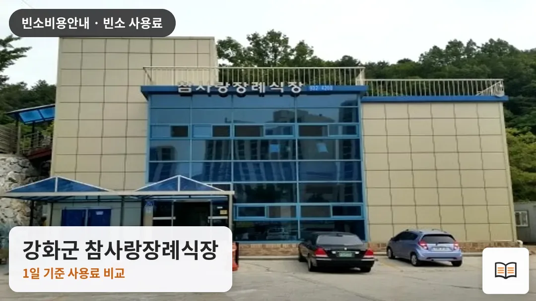 강화군 참사랑장례식장 열람용 사진 1