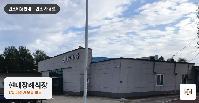 현대장례식장 열람용 사진 1