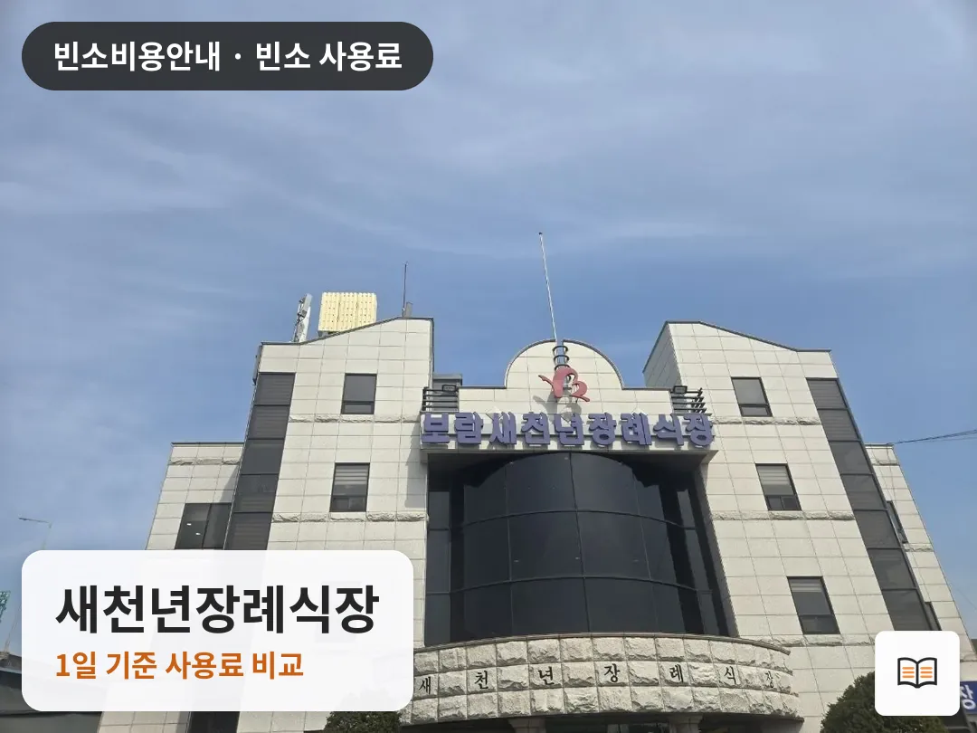 새천년장례식장 열람용 사진 1
