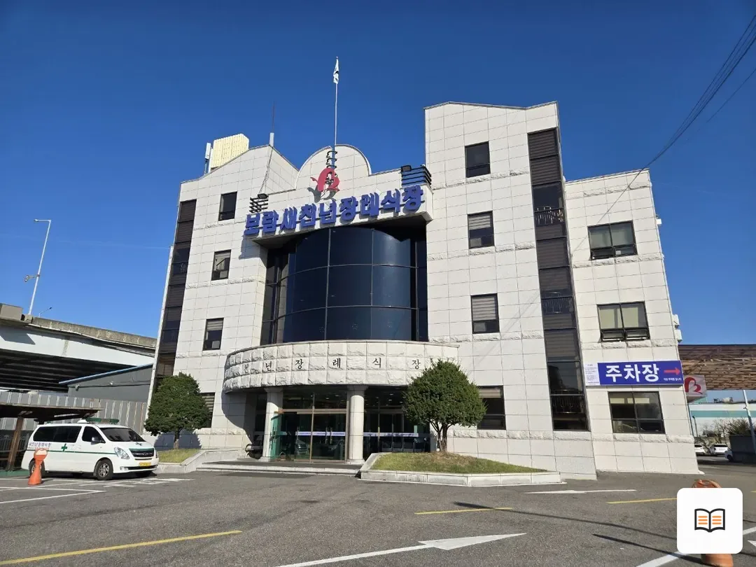 새천년장례식장 열람 보조 사진 2