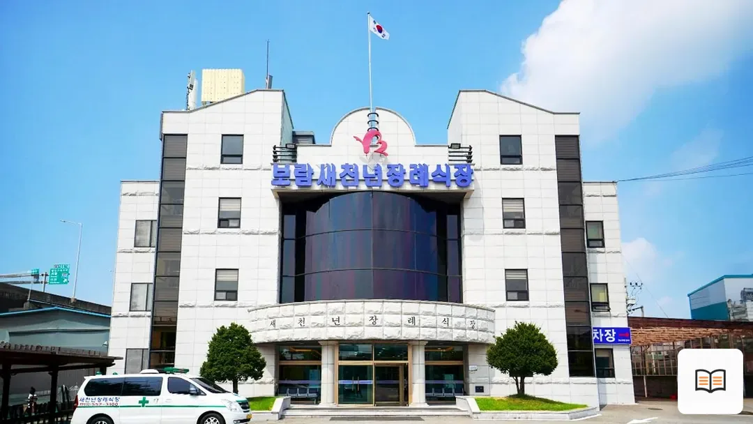 새천년장례식장 참고 사진 3
