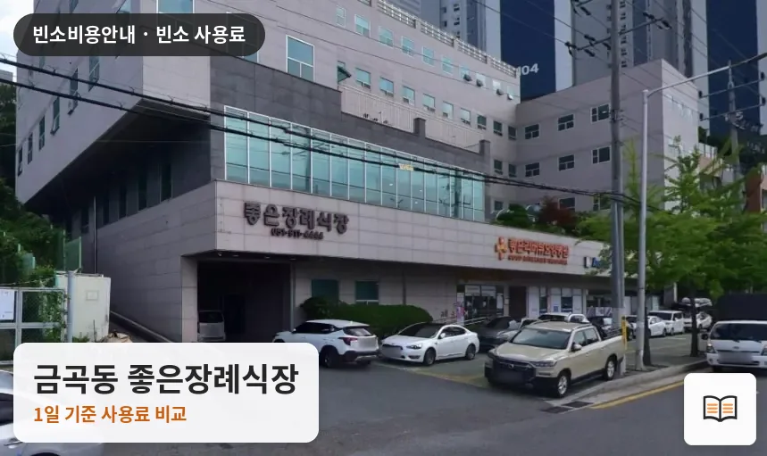 금곡동 좋은장례식장 열람용 사진 1