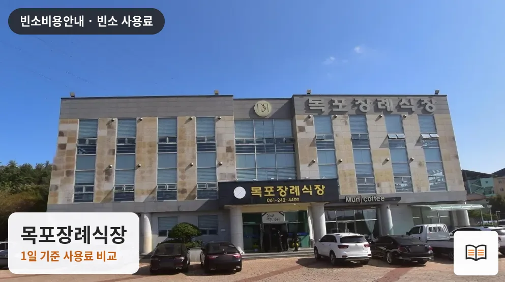 목포장례식장 열람용 사진 1