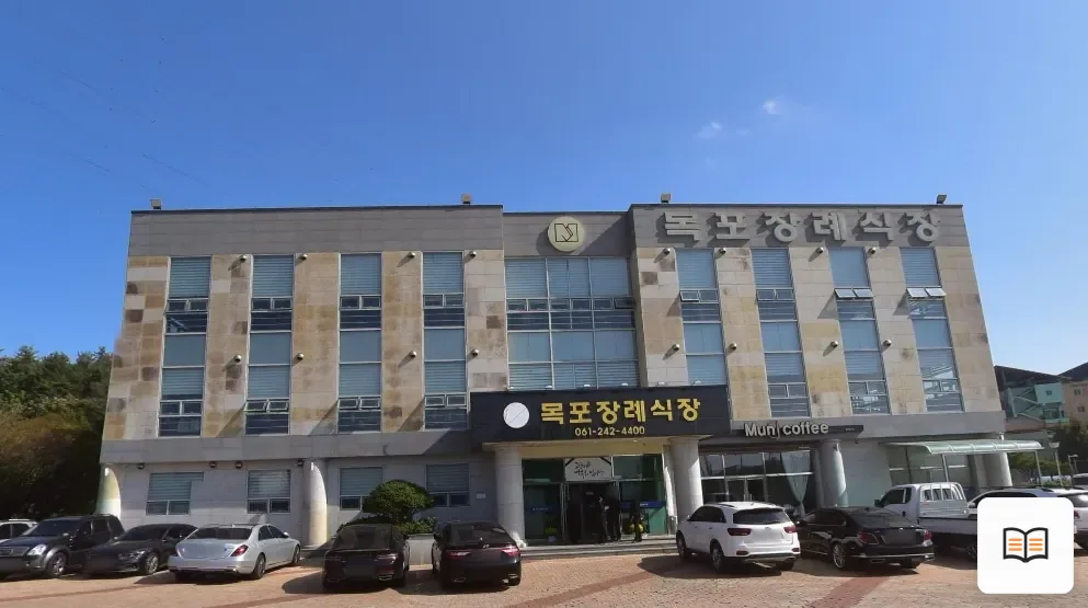 목포장례식장 열람용 사진 1