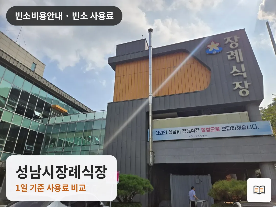 성남시장례식장 열람용 사진 1