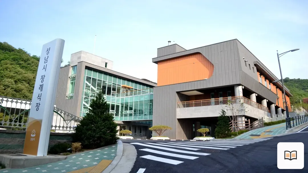 성남시장례식장 참고 사진 3