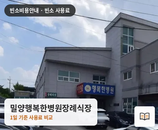 밀양행복한병원장례식장 열람용 사진 1